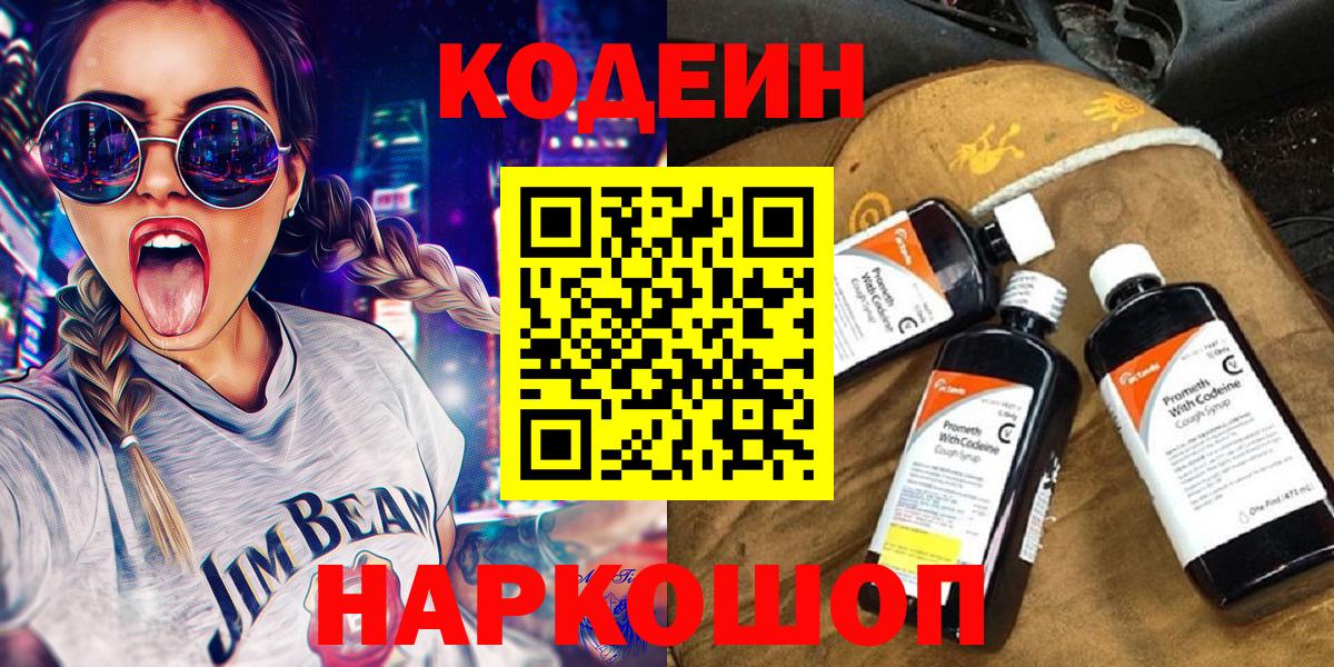 Карачаевск  Кодеин Purple Drank  Codein напиток Lean (лин)  Вход с VPN 